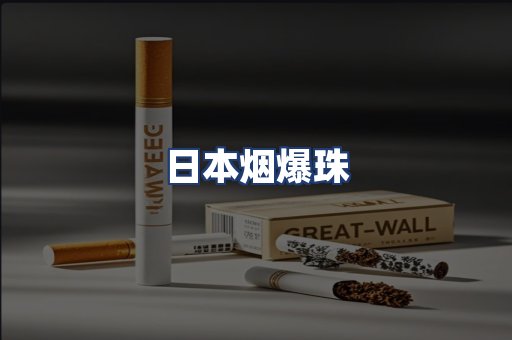 日本烟爆珠